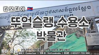 [ 캄보디아 자유 여행 ] - 프놈펜 관광명소 : "뚜얼슬랭 수용소 박물인 | Toul Sleng Genocide Museum"