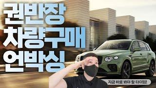 권반장 차량구매 언박싱