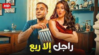 الفيلم الكوميدي | راجل إلا ربع | كامل بطولة محمد امام و ياسمين صبري