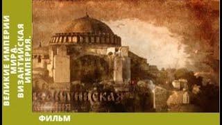 Великие Империи Мира. Византийская Империя. Всеобщая История. Исторический Проект