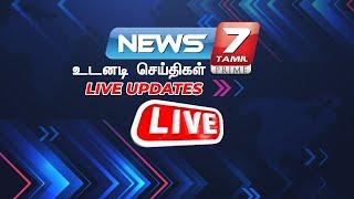 LIVE: Breaking I Just In Live Updates | News 7 Tamil | Today News