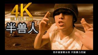 【4K修复丨Jay神曲之一】周杰伦《半兽人》MV 2160p修复版