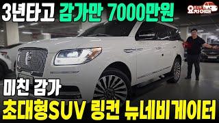 3년타고 감가만 7천만원된 초대형SUV 링컨 뉴네비게이터