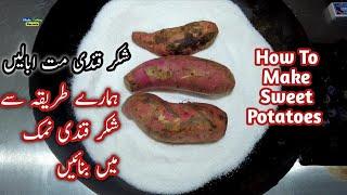 ShakarKandi Recipe - Sweet Potato Recipe - Shakar Kandi Banane Ka Tarika - Sweet Potato Recipes