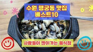 수원 행궁동 맛집 베스트10 사람들이 많이 방문하는곳 추천