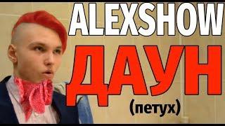 ДАУНЫ ЮТУБА / ALEXSHOW / АЛЕКСШОУ