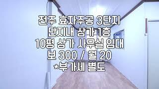 [전주 효자주공3단지 단지내 10평 1층 상가 임대] 매물번호 10320 보 300 / 월 20 관 부가세 별도