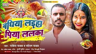 #Rakesh_Yadav & Sonam_Yadav का पारम्परिक छठ गीत | बधिया लइहा पिया ललका | Badhiya Laeeha Piya Lalka