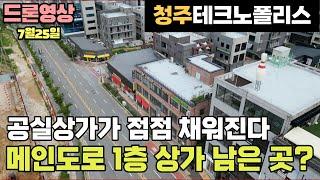 (4k 드론영상)청주테크노폴리스 상가 임대료 저렴할때 빨리 들어오세요. 공실상가가 점점 채워지고 있습니다.