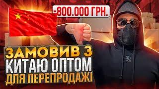 КУПИВ НА 1688 ОПТОМ, щоб ЗАРОБИТИ на перепродажі ТОВАРІВ. БІЗНЕС З КИТАЄМ 2024. ТОВАРНИЙ БІЗНЕС 2024