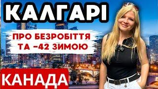 Калгарі та українці: Високі ціни на житло та бомжі\\ Канада в деталях