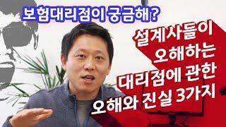 설계사들이 생각하는 보험대리점에 관한 오해와 진실3가지