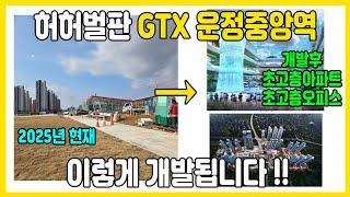 허허벌판 GTX운정중앙역 주변부지~! 이렇게 개발됩니다 초고층오피스에 초고층 아파트까지 별천지가 될거에요[ep89]#gtx운정 #운정신도시 #나이스한부동산tv