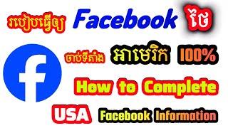 របៀបរុញ Facebook ថៃ ចាប់Primary Location USA | How to Complete USA Facebook Information #229