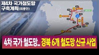 R]4차 국가 철도망 확정..경북 6개 철도망 신규사업 / 안동MBC