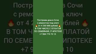 Дома в Сочи под Семейную ипотеку, дома в Сочи под IT ипотеку #ДомавСочи #НедвижимостьСочи