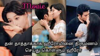 தன் தாத்தாக்காக ஹீரோயினை திருமணம் செய்து கொள்ளும் ஹீரோ/Chinese drama explained in tamil