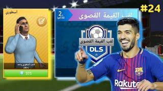 من الصفر #24 | تفتيح بكجات الوكيل الاسطورى  لعبت حدث الاونلاين  دريم ليج 2024 | DLS24