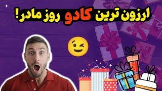 بهترین کادو روز مادر/کادو های خفن و ویژه مخصوص روز مادر