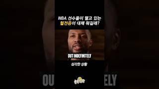 NBA 선수들이 떨고 있는 혈전증이란?