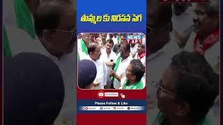 తుమ్మల కు నిరసన సెగ | Minister Tummala Nageswara Rao | NewsTAP | #tummalanageswararao #rythurunamafi