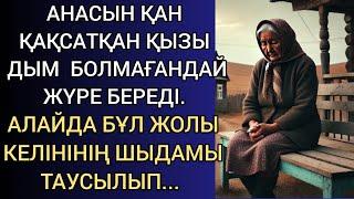 АНАСЫН ҚАН ҚАҚСАТҚАН ҚЫЗЫ ДЫМ БОЛМАҒАНДАЙ ЖҮРЕ БЕРЕДІ. АЛАЙДА БҰЛ ЖОЛЫ КЕЛІНІНІҢ ШЫДАМЫ ТАУСЫЛЫП...