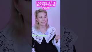 Как выбрать фен для волос | Лучшие фены #ЕваЛорман #стрижки #окрашиваниеволос #фендляволос