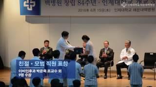 [해운대백병원] 백병원 창립 84주년, 인제대학교 개교 37주년 기념식