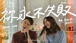 KUA MUSIC【Never Lost／祢永不失敗】黃新峰 & 陳師先