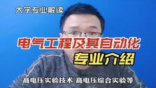 电气工程及其自动化专业学什么？就业方向有哪些？