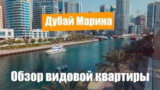 Апартаменты Дубай Марина с видом на море, обзор квартиры 110 кв. м. Сколько стоит квартира в Дубае?