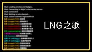 LNG Live - LNG之歌 (Official Music Video)