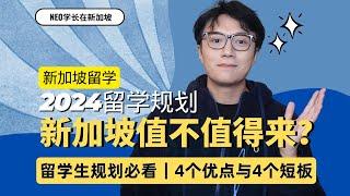 资深新加坡毕业生来谈留学优劣｜4个优点与4个缺点，看看你是否适合来到新加坡读书？