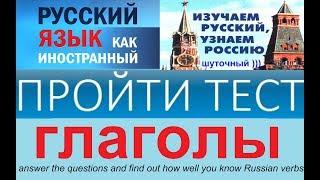 тест по русскому языку для иностранцев на знание глаголов