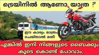 How to parcel bike in train Malayalam simple video ബൈക്ക് ട്രെയിൻ വഴി പാർസൽ അയക്കുന്നത് എങ്ങനെ