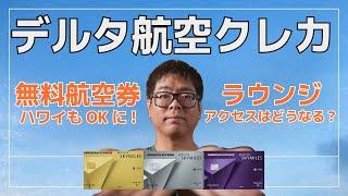 【アメリカ】Amexのデルタカードが変更点とともにリニューアル！変更後もオススメできる？