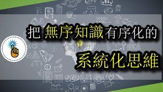 把無序的知識變成有序化，超強系統化思維 ！！｜思維能力｜金手指