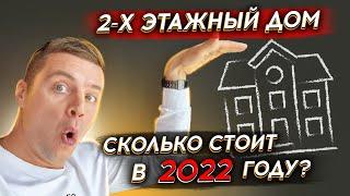 ЦЕНА 2022  НА 2-х ЭТАЖНЫЕ ДОМА  А также их плюсы и минусы. Для газобетона и полистиролбетона.