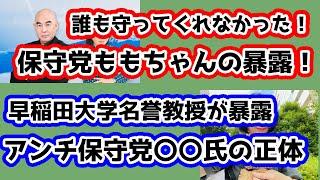 【日本保守党】日本保守党ウグイスももちゃんの暴露は続く！早稲田大学名誉教授がアンチ保守党〇〇氏の正体を暴露！！