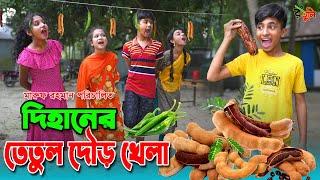 দিহানের তেতুল দৌড় খেলা | Dihaner tetul dour khela | dihan | bihan | dihan new natok |