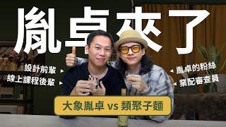 【 胤卓來了 】設計圈的國家代表要開課了！他能經得起業配審查員的嚴格檢視嗎？