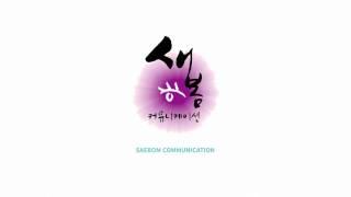 새봄커뮤니케이션 | Saebom Communictaion