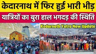 Kedarnath Yatra Live Update Today | Kedarnath Yatra Update | Kedarnath Yatra 2024 | Kedarnath Live