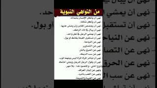 من النواهي النبوية ....