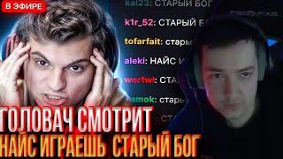 ГОЛОВАЧ СМОТРИТ НОВЫЙ РОЛИК EZ 25 / НАЙС ИГРАЕШЬ — СТАРЫЙ БОГ #lenagolovach #dota #ez25