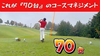 【ゴルフ】これが『70台』のマネジメントです！【解説付き】