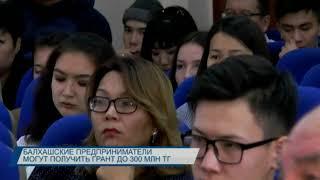 Балхашские предприниматели могут получить грант до 300 млн. тенге