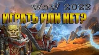 Стоит ли играть в вов в 2022 году? world of warcraft 2022 wow шл