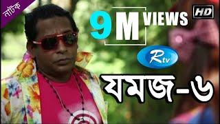 Jomoj 6 | যমজ ৬ | Mosharraf Karim | Ashna Habib Bhabna | Rtv Drama Special