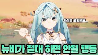 【원신】 개인적으로 생각하는 뉴비가 절대 하면 안될 행동